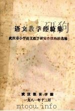 语文教学经验集  武汉市小学语文教学研究会议经验选编（1981 PDF版）