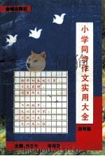 小学同步作文实用大全 四年级 1995 PDF电子版封面 7800840719 刘玉中,徐桂芸主编