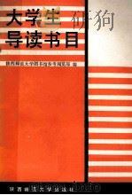 大学生导读书目 1990 PDF电子版封面 7561303432 周莲芳主编