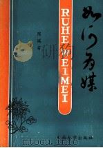 如何为媒 1989 PDF电子版封面 7810232320 陈瑞苗著