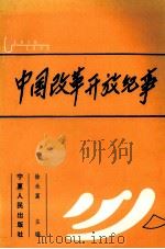 中国改革开放纪事 1978.5-1992.10 1993 PDF电子版封面 7227011585 徐永富主编