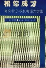 祝你成才  高校书记、校长寄语大学生（1993.06 PDF版）