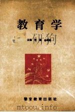 教育学 1994 PDF电子版封面 7810275070 周瑛,金瑞欣主编