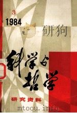 科学与哲学研究资料  1984年  第3辑  总第33辑（ PDF版）