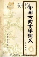 中国古典文学讲义  1（ PDF版）