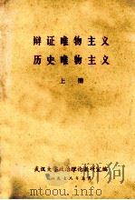 辩证唯物主义历史唯物主义 上 1978 PDF电子版封面 武汉大学政治理论教研室编