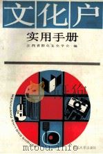 文化户实用手册 1989 PDF电子版封面 7309003705 江西省群众文化学会主编