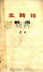 实践论解说 1978 PDF电子版封面 20028 李达著