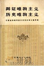 辩证唯物主义历史唯物主义 1980 PDF电子版封面 311095 江西省高等学校哲学教材编写组编