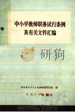 中小学教师职务试行条例及有关文件汇编 1986 PDF电子版封面 172795 国家教育委员会教师管理办公室编