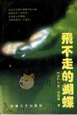 飞不走的蝴蝶 1992 PDF电子版封面 753960896X (美)玛丽·格丽娜著;周庆荣译