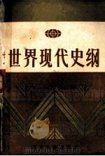 世界现代史纲   1987  PDF电子版封面  7305000973  石卞，沈学善，曹廷清编著 