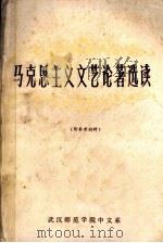 马克思主义文艺论著选读 下 1977 PDF电子版封面 武汉师院中文系文艺理论组编