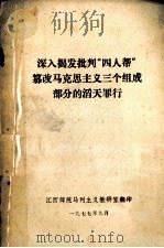 深入揭发批判“四人帮”篡改马克思主义三个组成部分的滔天罪行（ PDF版）