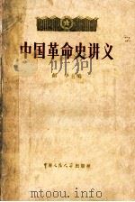 高等学校文科教材 中国革命史讲义 上 1979 PDF电子版封面 1101179 胡华主编