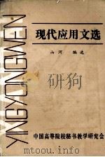 现代应用文选 1985 PDF电子版封面 山河编选