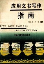应用文书写作指南 1993 PDF电子版封面 7504324132 刘仙舟,刘欣编著