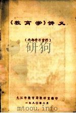 《教育学》讲义 内部学习资料 1980 PDF电子版封面 九江市教育局教研室