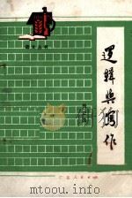 逻辑与写作 1980 PDF电子版封面 911141 倪正茂
