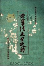 中学语文习题解 双册 1980 PDF电子版封面 山东省临沂师专外语系汉语教研组编