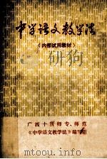 中学语文教学法 内部试用教材 1980 PDF电子版封面 广西十所师专,师范《中学语文教学法》编写组编