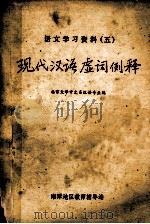 现代汉语虚词例释 语言学习资料 5 1976 PDF电子版封面 北京大学中文系汉语专业编