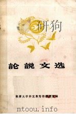 论说文选（ PDF版）