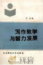 写作教学与智力发展 1985 PDF电子版封面 733419 严杰著