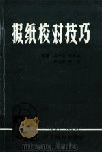 报纸校对技巧 1985 PDF电子版封面 高中齐等编著