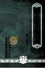 外国文学家小传 第2分册 1979 PDF电子版封面 山东临沂师专外语系《外国文学家小传》编写组编