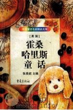 霍桑 哈里斯童话 1998 PDF电子版封面 7536636016 张美妮主编