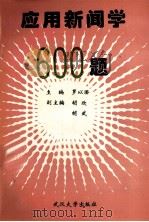应用新闻学600题 1996 PDF电子版封面 7307021498 罗以澄主编;强月新等编著