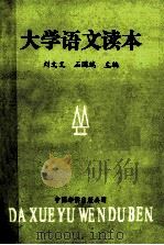 大学语文读本 1990 PDF电子版封面 7800743128 刘文义,石国瑞主编