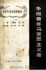 争做青年马克思主义者 1987 PDF电子版封面 王曙光,原一祥主编