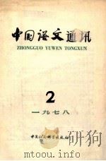 中国语文通讯 1978年 第2辑 1978 PDF电子版封面 9190005 中国语文编辑部编