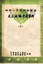 文学概论参考资料  下（1981.08 PDF版）