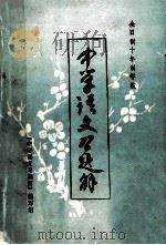 中学语文习题解 单册 1980 PDF电子版封面 《中学语文习题解》编写组编