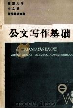 公文写作基础 1985 PDF电子版封面 吴亦农,张作斌主编;湘潭大学中文系写作教研室编