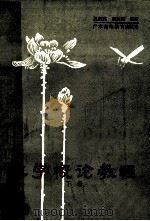 文学概论教程 下 1985 PDF电子版封面 103434 赵宗英,郭定国编著