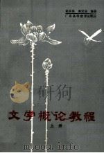 文学概论教程 上 1985 PDF电子版封面 103434 赵宗英,郭定国编著