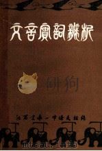 全国统编中学语文教材 文言实词辨析 1980 PDF电子版封面 江西省宜春一中语文组编