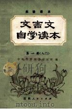文言文自学读本 第1册 1981 PDF电子版封面 7110319 中央教育科学研究所编
