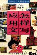 小学生作文辅导丛书 怎样写应用文 1996 PDF电子版封面 7800703541 筱雨主编