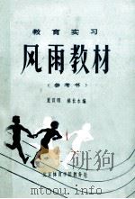 风雨教材教育实习参考书 1985 PDF电子版封面 夏汉明,郝长水编