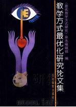 教学方式最优化研究文集 1989 PDF电子版封面 7533605306 《最优教学方式研究》杂志编辑部编