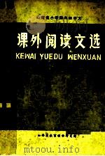 小学四年级语文 课外阅读文选 下 1983 PDF电子版封面 山西省教育科学研究所编