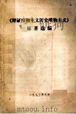 《辩证唯物主义历史唯物主义》原著选编 1973 PDF电子版封面 江西师范学院马列主义教研室哲学教研组编