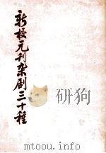 新校元刊杂剧三十种 上 1980 PDF电子版封面 10018444 徐沁君校点