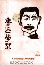 鲁迅学刊 1983年 第5期 1983 PDF电子版封面 辽宁社会科学院文学研究室主编