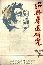 绍兴鲁迅研究  专刊第7期（ PDF版）